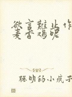 欲言难止作者:麦香鸡呢