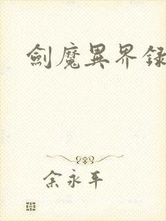 剑魔异界录