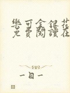 乐可金银花番外免费阅读在线