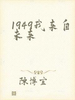 1949我来自未来封面
