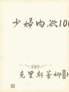 少妇肉欲100