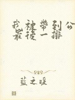 我被带到公交车最后一排封面