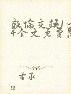 敌伦交换1～24全文免费阅读