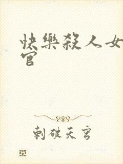 快乐杀人女搜查官