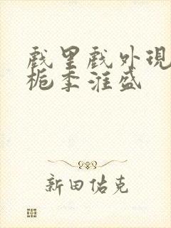 戏里戏外现场林栀季淮盛