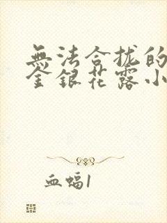 无法合拢的皇帝金银花露小说