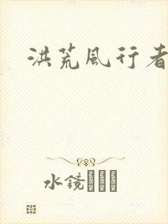 洪荒风行者