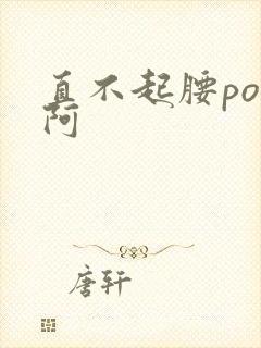 直不起腰pop阿