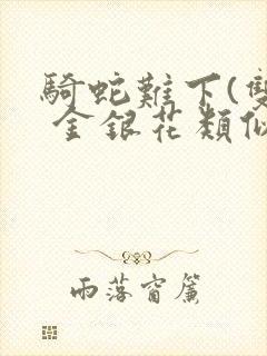 骑蛇难下(双) 金银花类似的