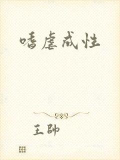 嗜虐成性