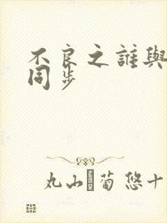 不良之谁与争锋同步