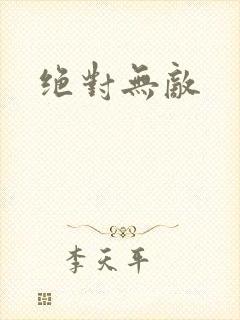 绝对无敌