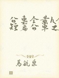 公车全黄h全肉短篇公车之狼