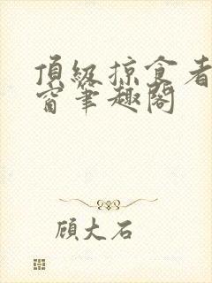 顶级掠食者无弹窗笔趣阁