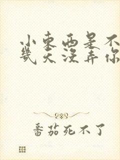 小东西是不是好几天没弄你了作文