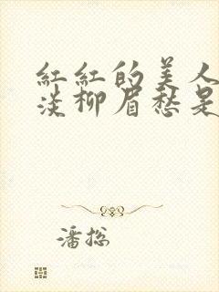 红红的美人脸淡淡柳眉愁是什么歌曲封面