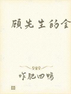 顾先生的金丝雀