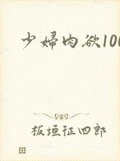 少妇肉欲100封面