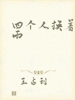 四个人换着玩春雨