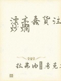 漂亮蠢货注定被炒烂