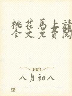 桃花马上请长缨全文免费阅读封面