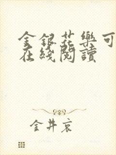 金银花乐可小说在线阅读