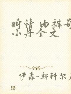 畸情 内裤奇缘小丹全文