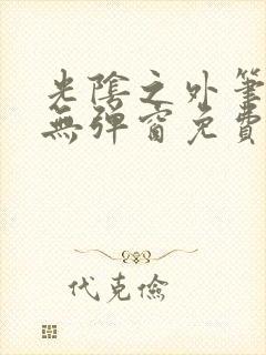 光阴之外笔趣阁无弹窗免费阅读