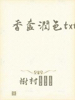 香奁润色txt