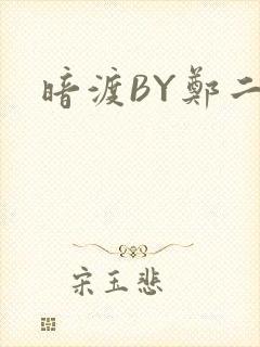 暗渡BY郑二