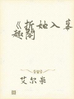 《折她入幕》笔趣阁封面