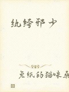 纨绔邪少
