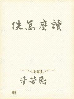 佚怎么读