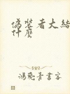 伪装者大结局是什么