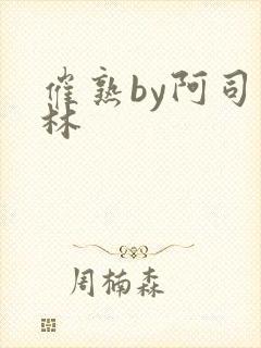 催熟by阿司匹林