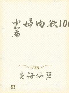 少妇肉欲100篇封面