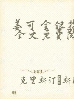 姜可 金银花露 全文免费阅读