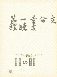 第一章公交激战程晓柔
