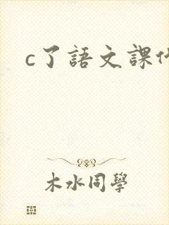 c了语文课代表