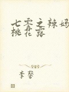 七零之辣妈当家桃花露