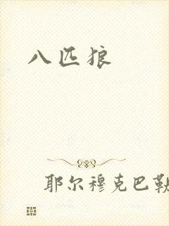 八匹狼