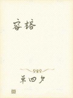容榕
