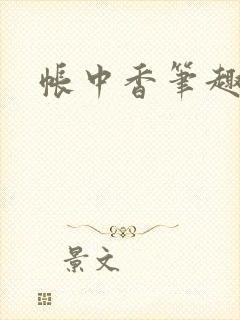 帐中香笔趣阁