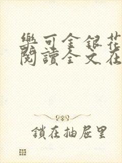 乐可金银花免费阅读全文在线笔趣阁小说