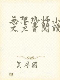 无限恐怖小说全文免费阅读
