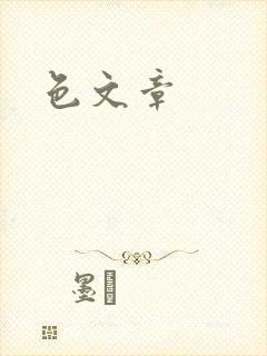 色文章