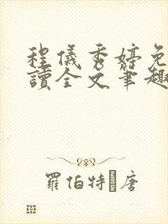 程仪秀婷免费阅读全文笔趣阁封面