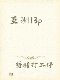 亚洲13p