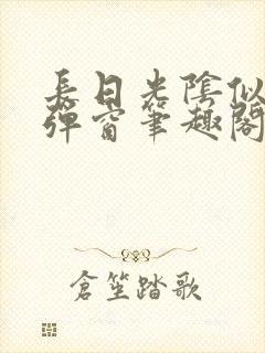 长日光阴似箭无弹窗笔趣阁最新