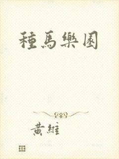 种马乐园